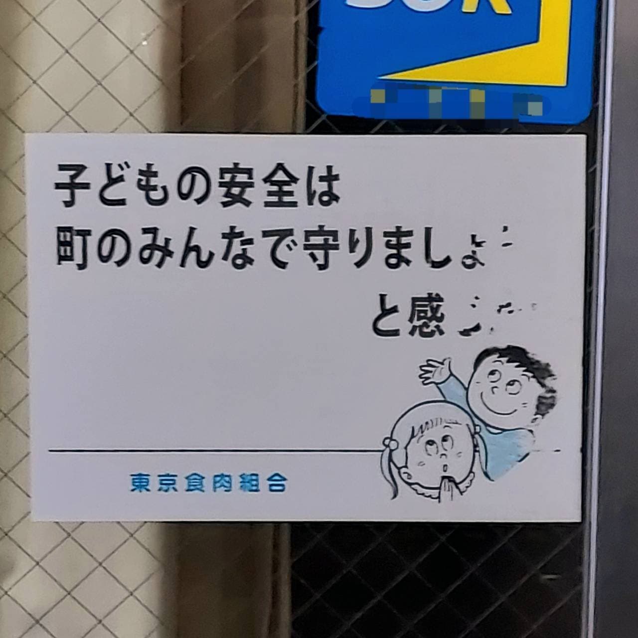 東京食肉協会のステッカー/肉のとりせん/浅草橋