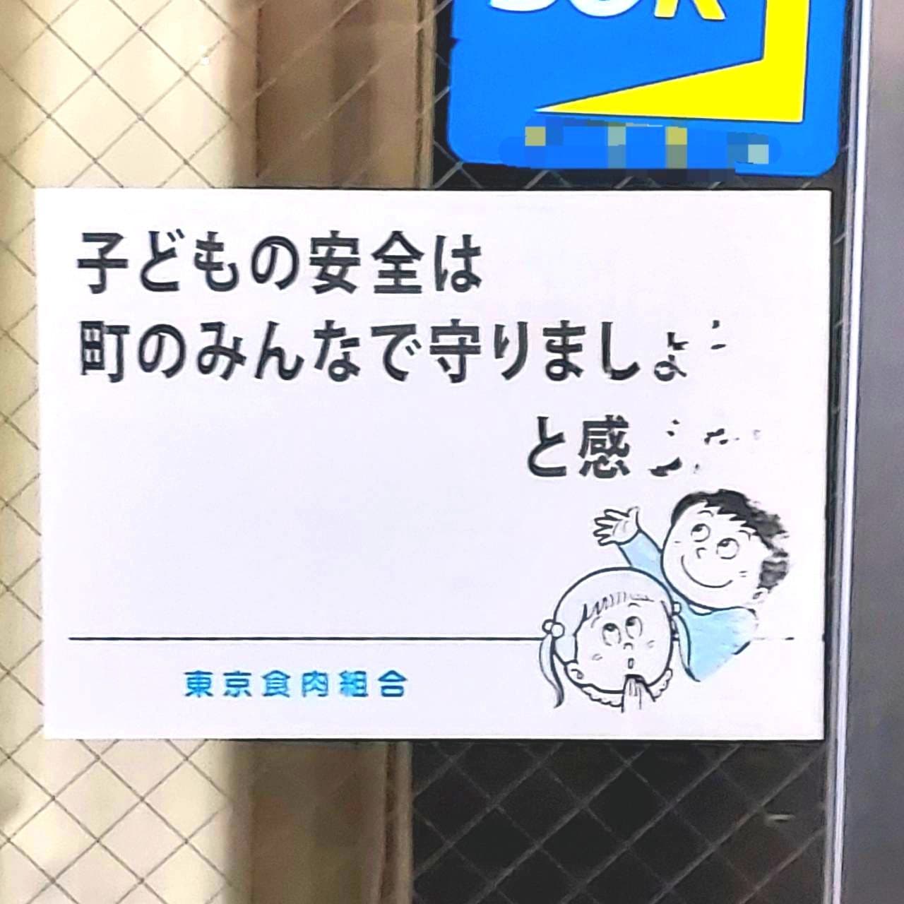 東京食肉協会のステッカー/肉のとりせん/浅草橋