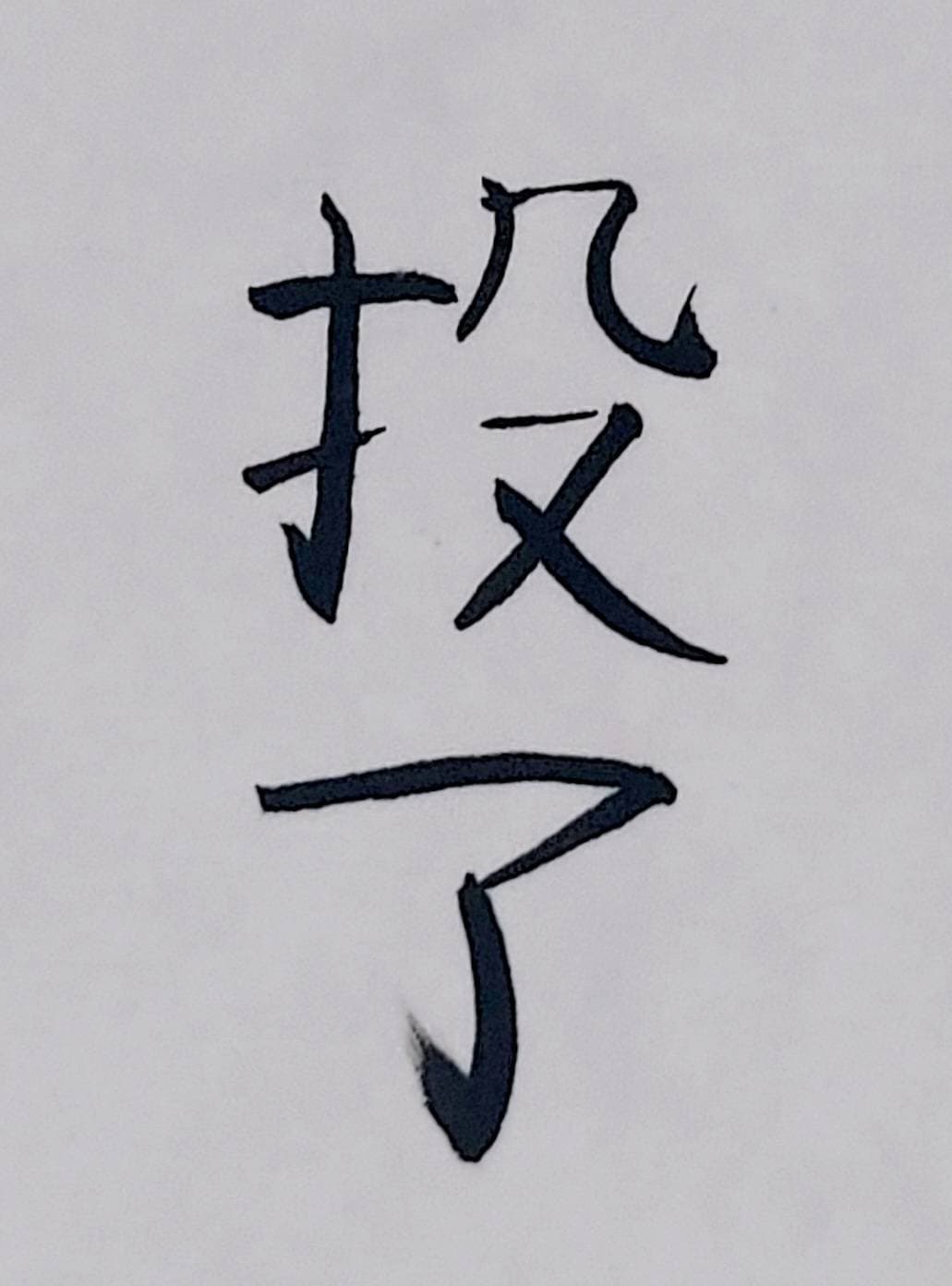 おシュール字/投了
