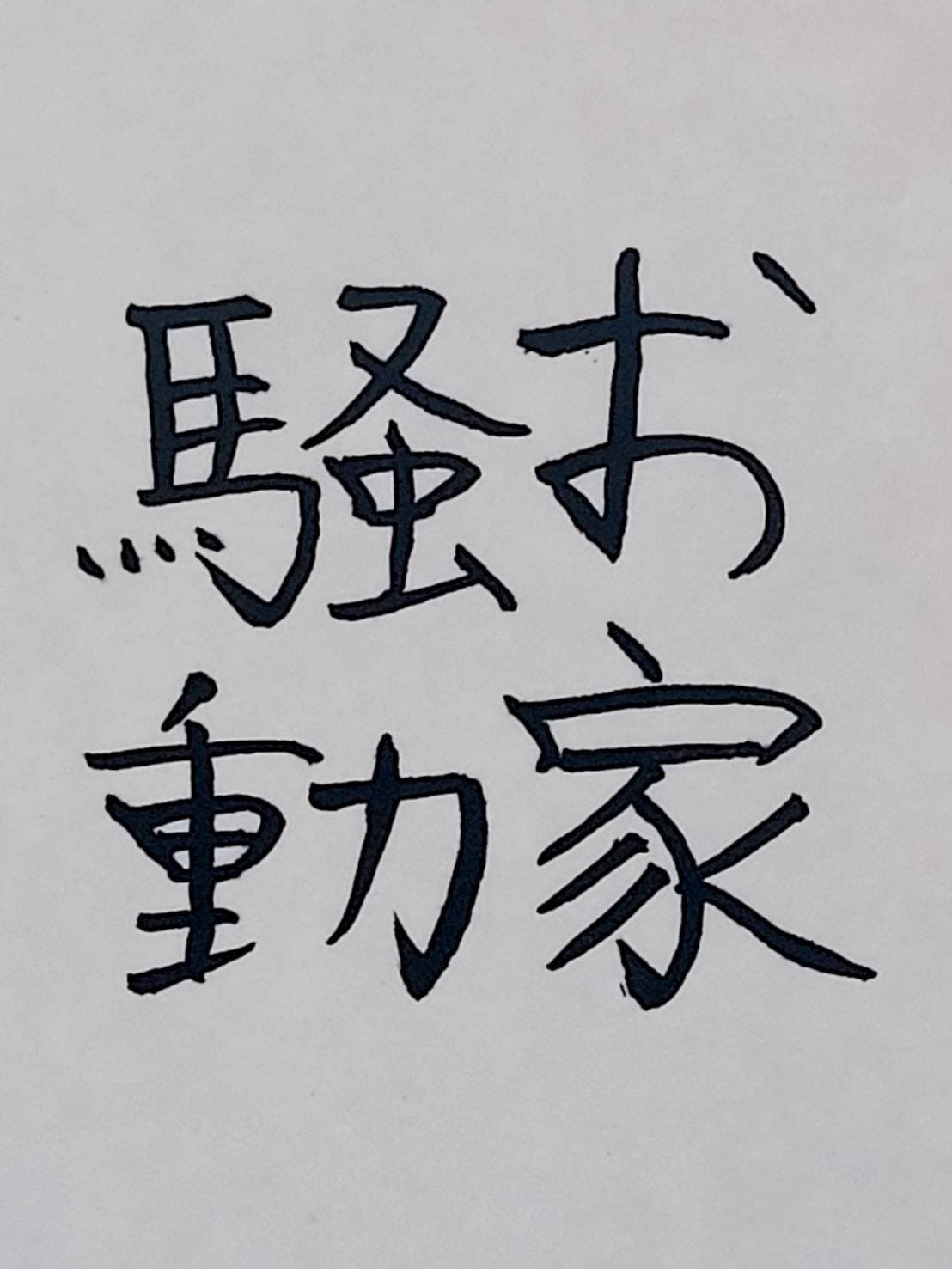 おシュール字/お家騒動