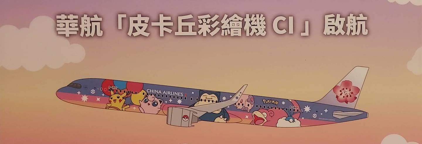 ポケモンジェット就航記念写真の台紙/ウオーターサルート対象機/台北松山空港/2022年10月