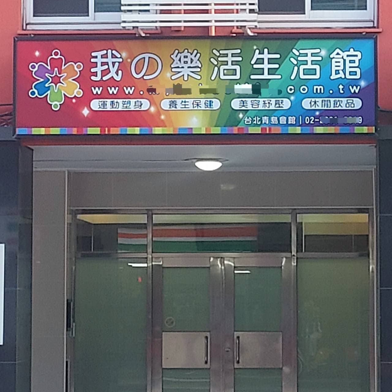我の樂活生活館/台北市中正區青島東路3號2樓
