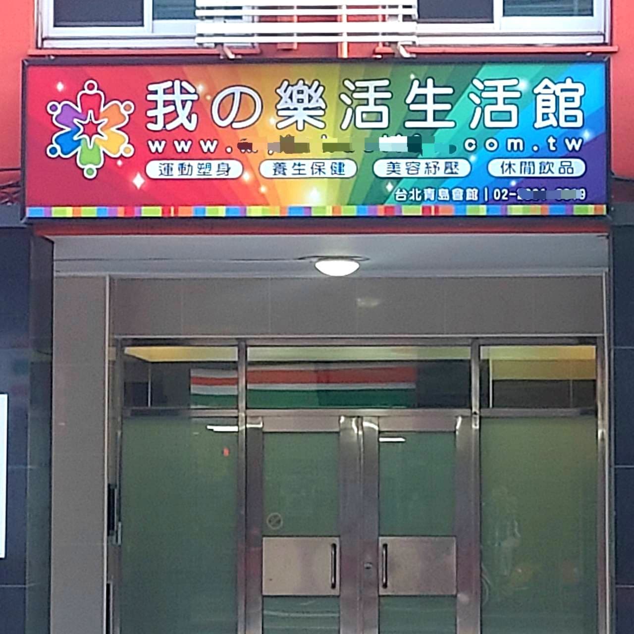 我の樂活生活館/台北市中正區青島東路3號2樓