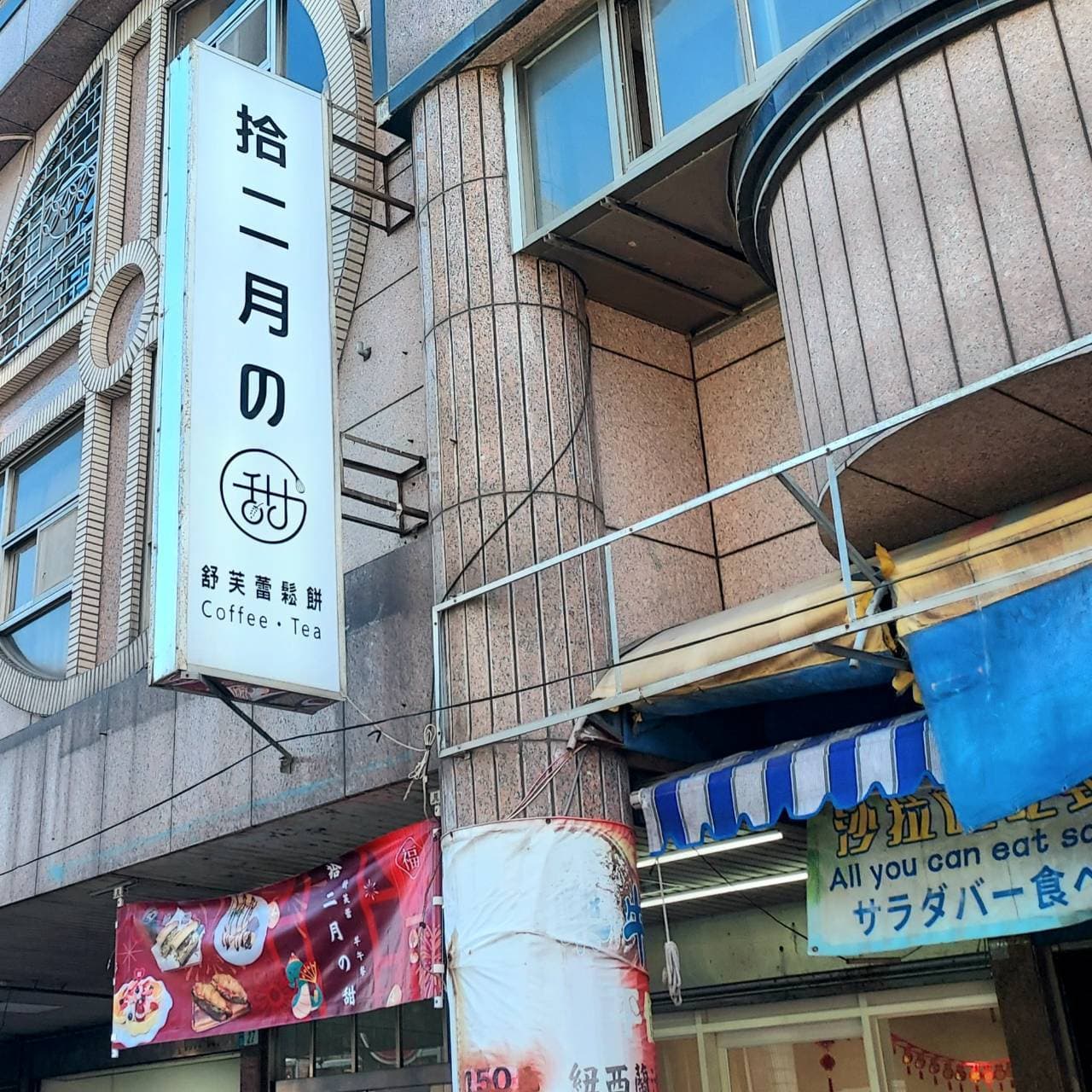 拾二月の甜/舒芙蕾鬆餅/新北市瑞芳區