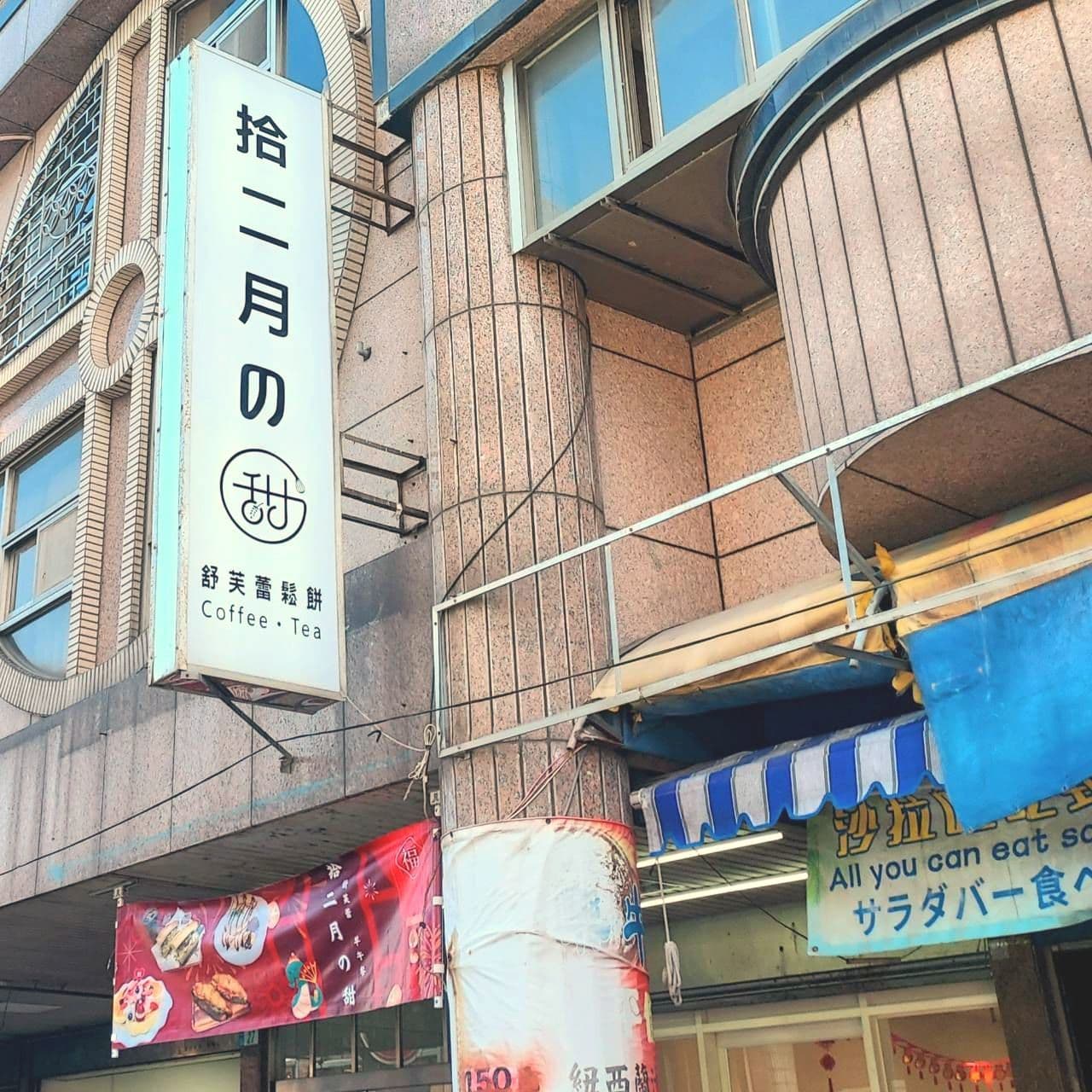 拾二月の甜/舒芙蕾鬆餅/新北市瑞芳區