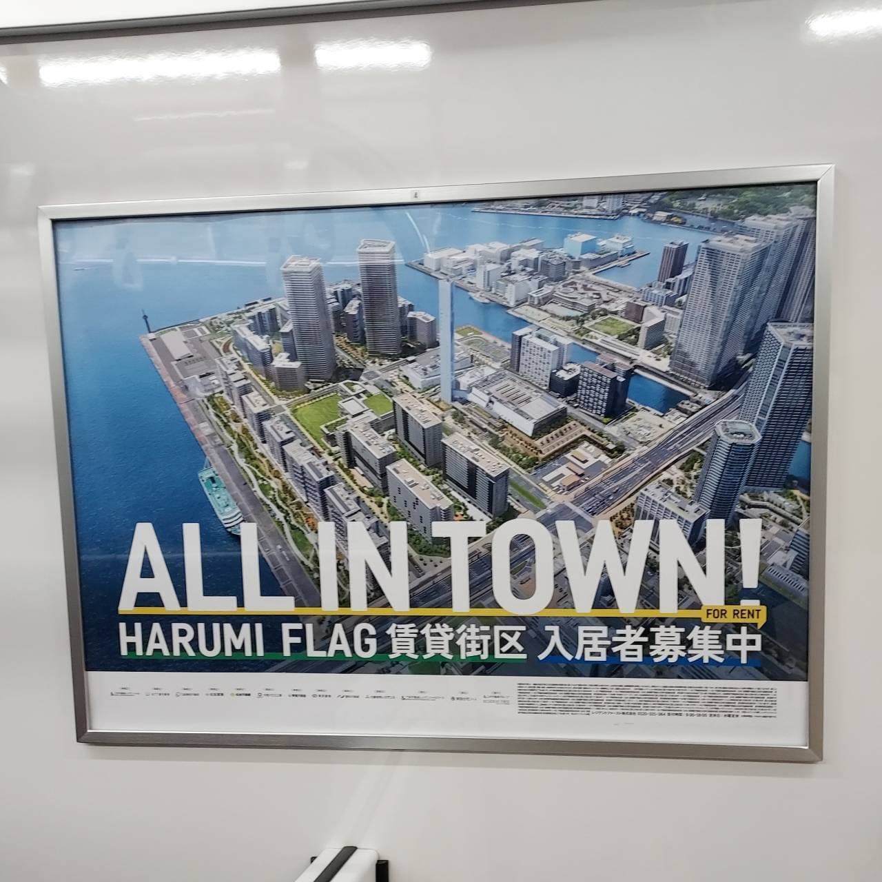 HARUMI FLAG/ALL IN TOWN/鉄道内広告