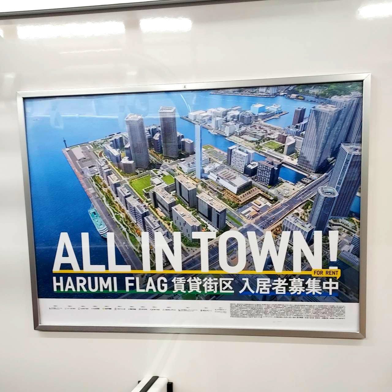 HARUMI FLAG/ALL IN TOWN/鉄道内広告