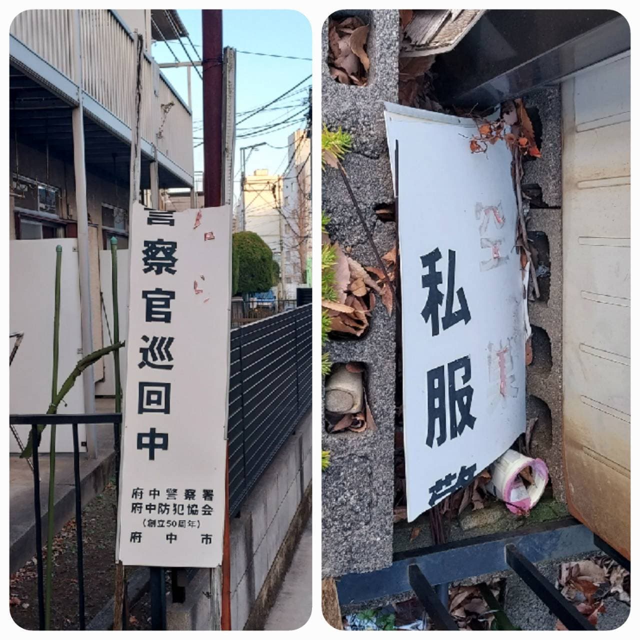 空○巣 私服+注意 警官巡回中