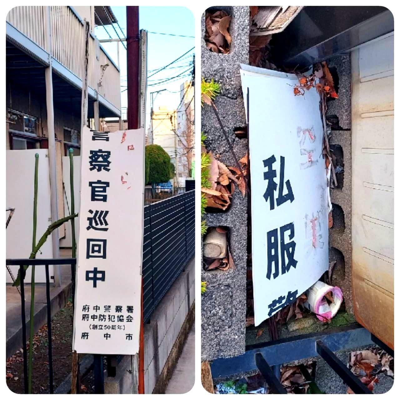 空○巣 私服+注意 警官巡回中