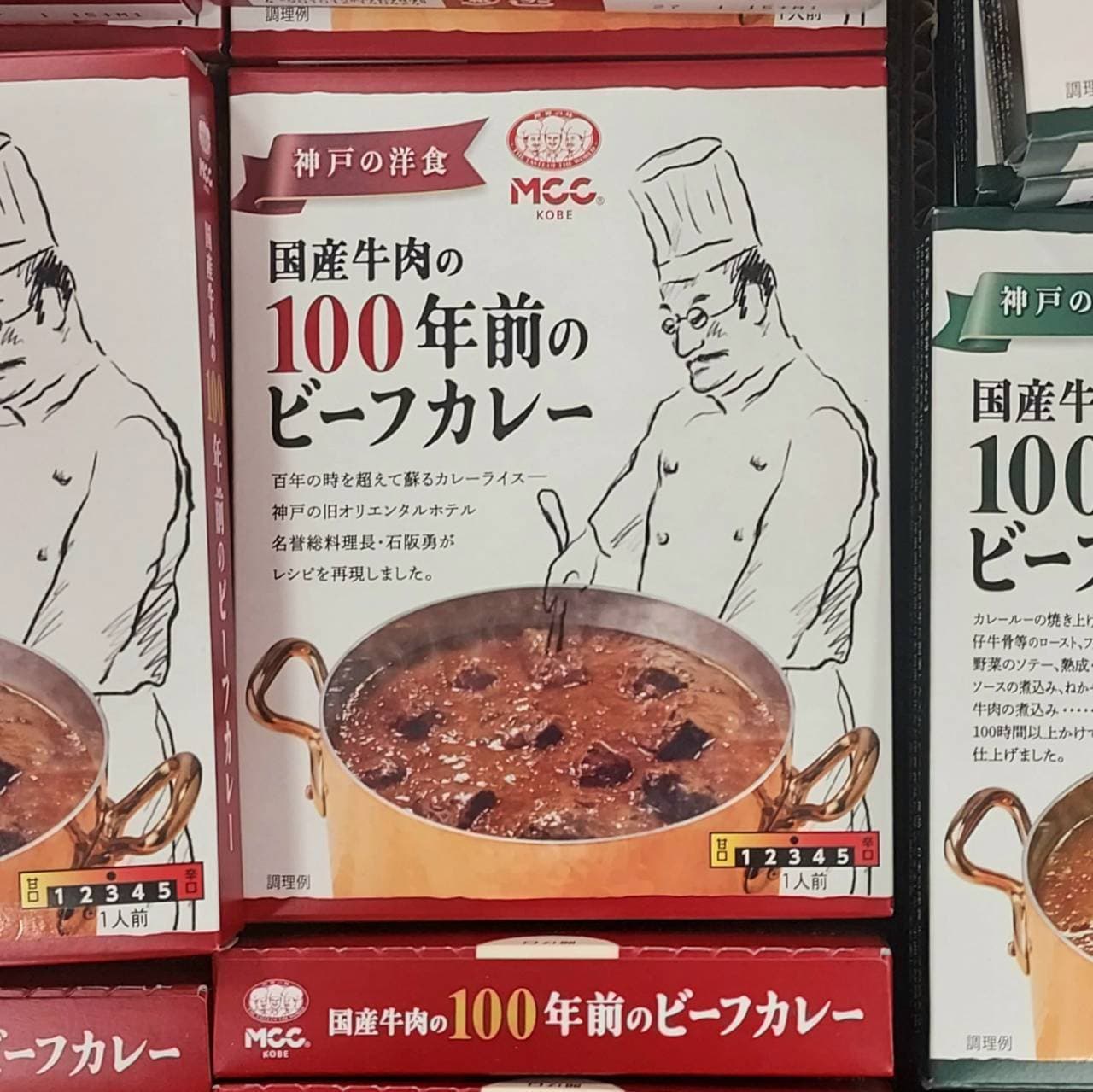 100年前のビーフカレー/MCC