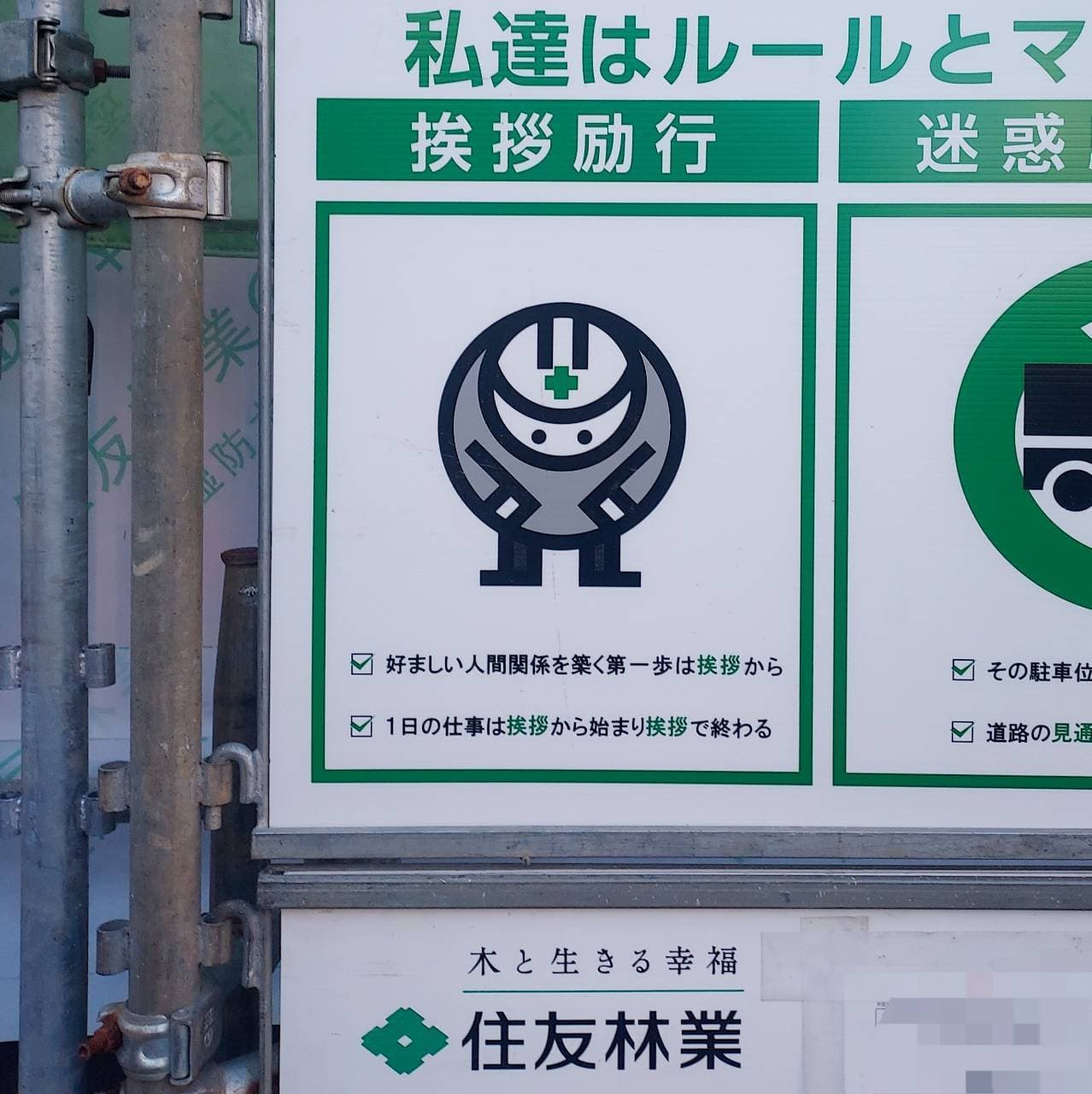 住友林業/挨拶励行宣言