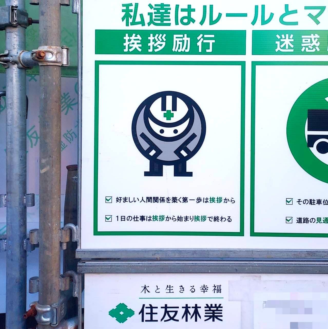 住友林業/挨拶励行宣言