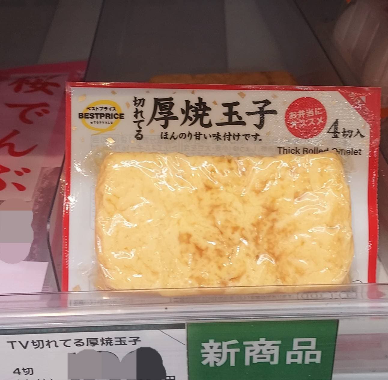 切れてる厚焼玉子/TOPVALUE/BESTPRICE