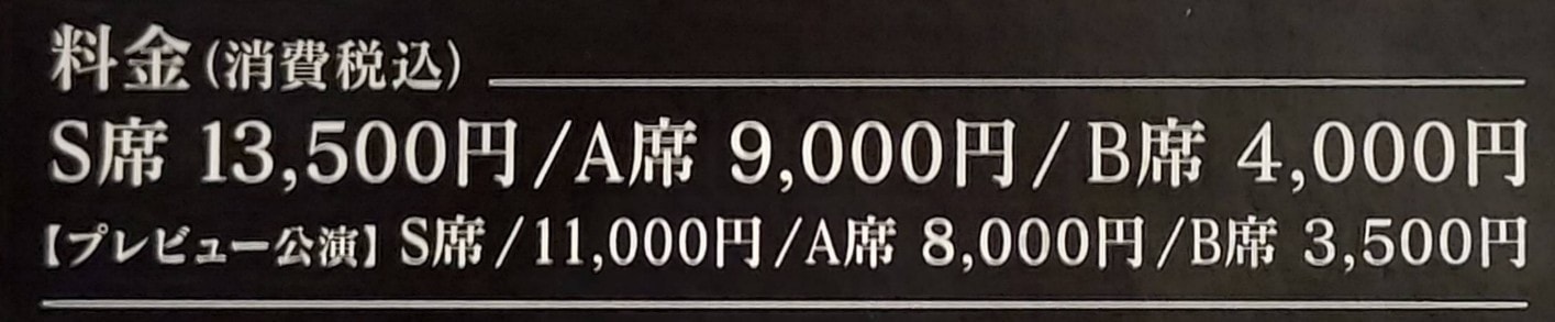 ミュージカルチケットの席別料金/帝国劇場/1789/2016年4月