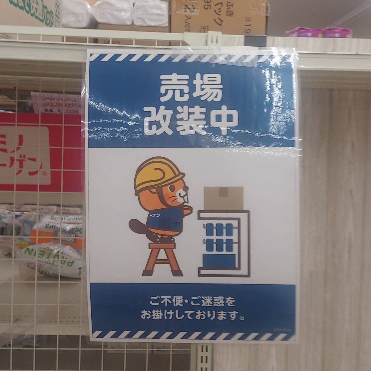 コータン/コーナン商事/売場改装中