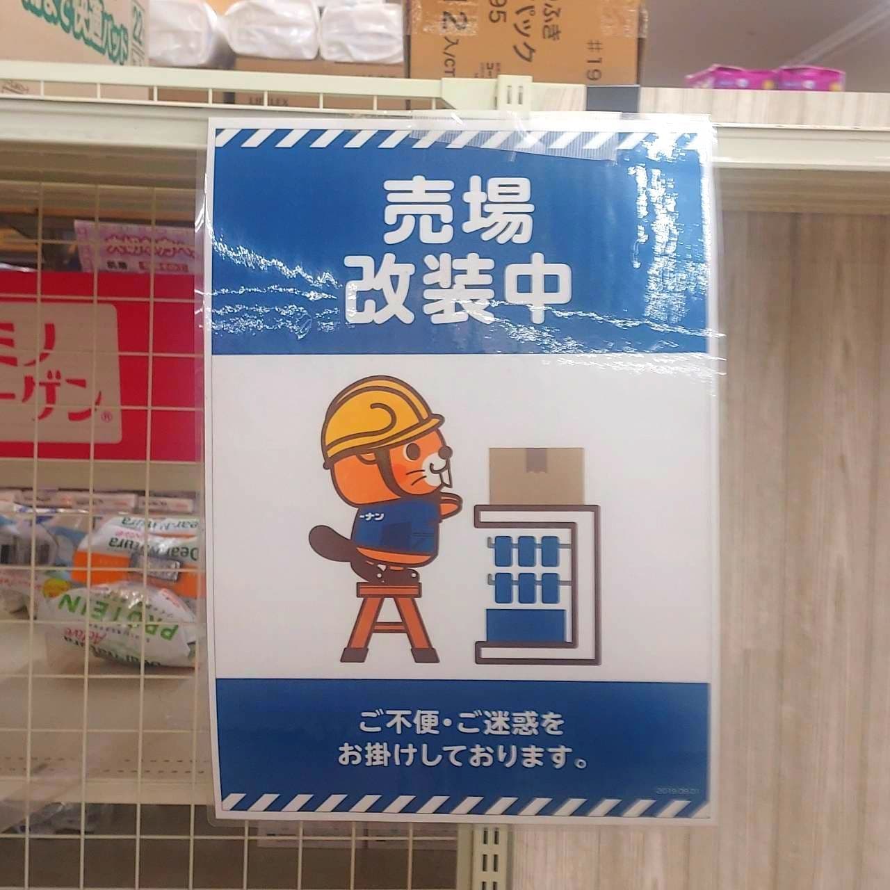 コータン/コーナン商事/売場改装中