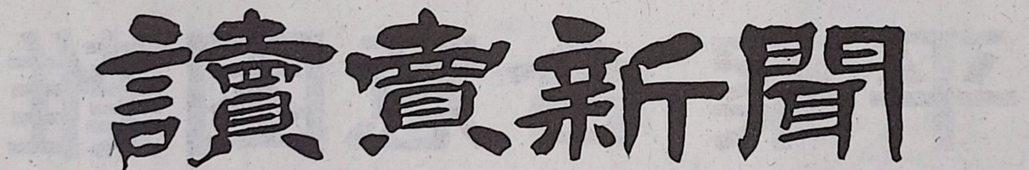 讀賣新聞の題字