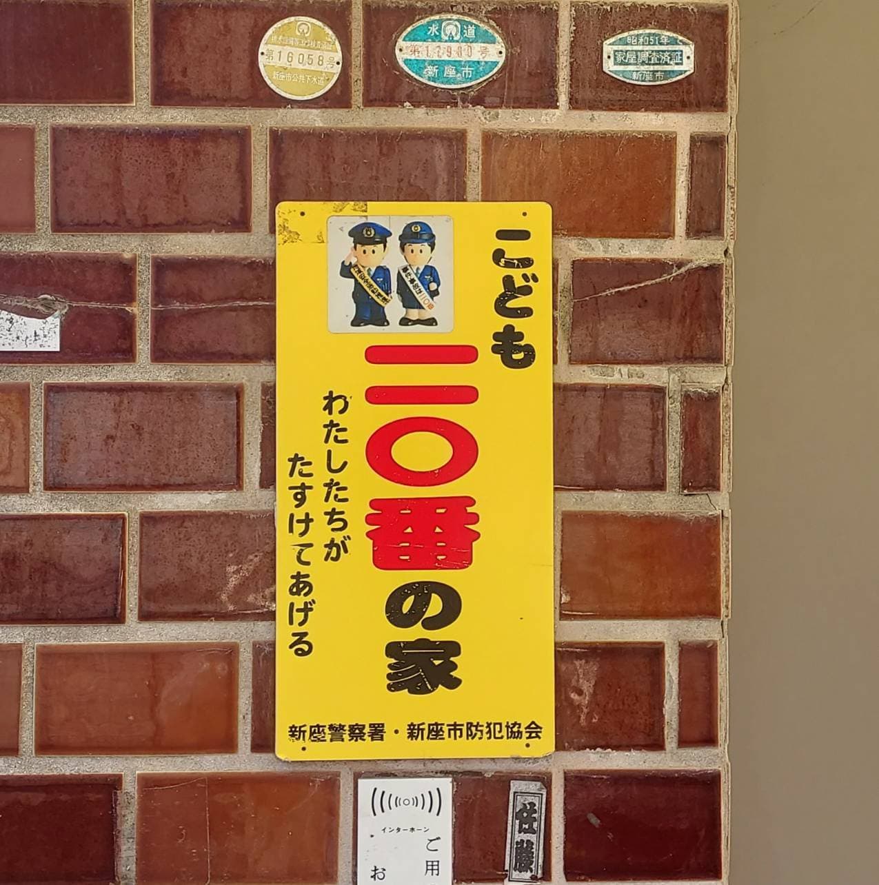 こども二〇番の家/埼玉県新座市西堀2-3-22