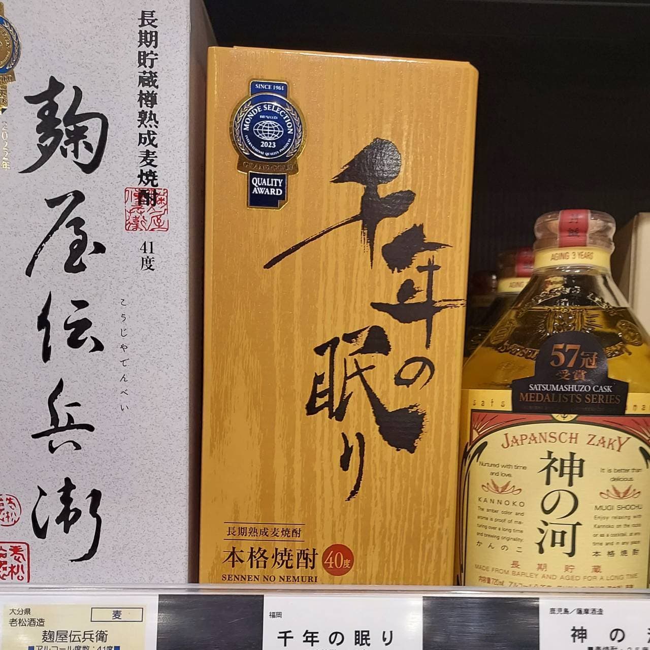 千年の眠り/麦焼酎