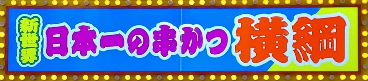 新世界/日本一の串かつ横綱/大阪新世界