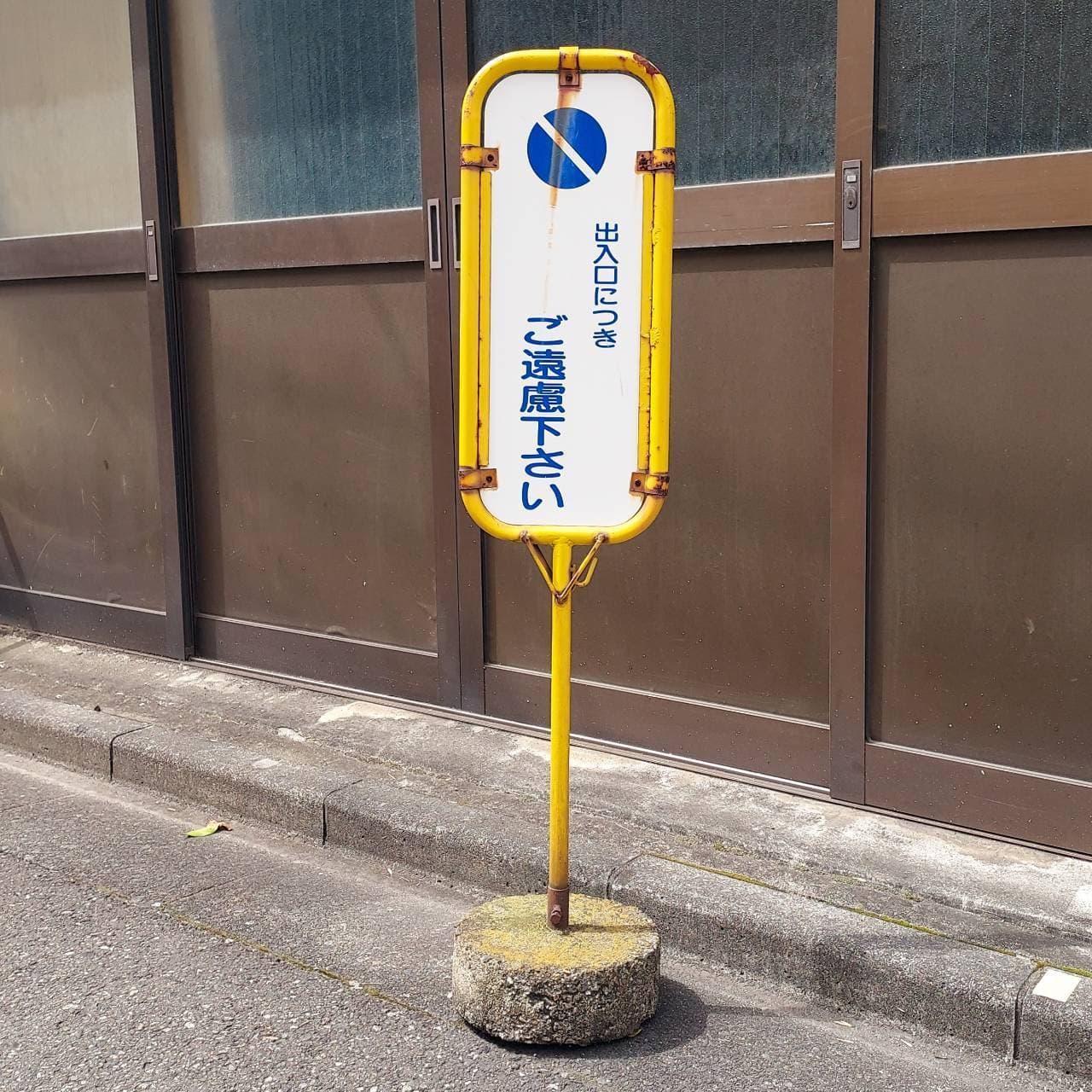出入口につき○○ご遠慮下さい/台東区台東3-11-9
