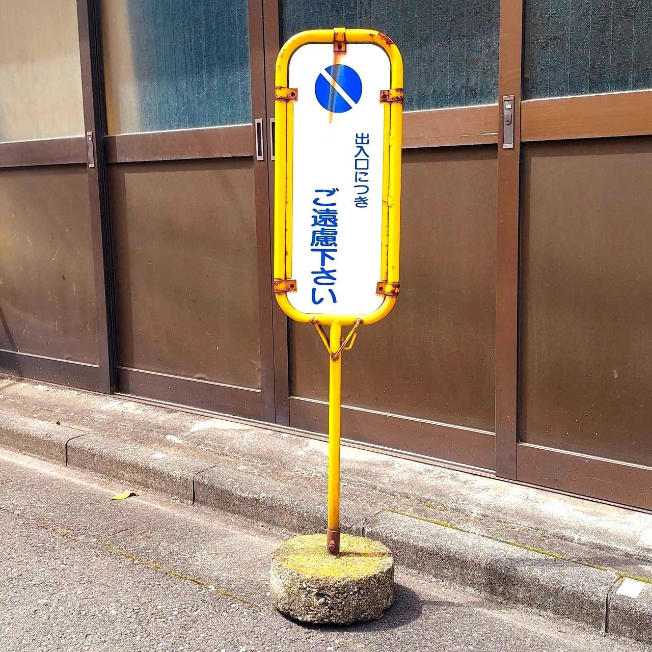 出入口につき○○ご遠慮下さい/台東区台東3-11-9