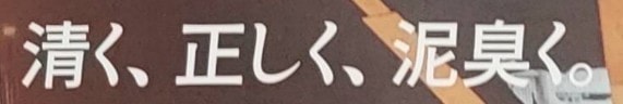 清く、正しく、泥臭く。 / 鴻池運輸(株)