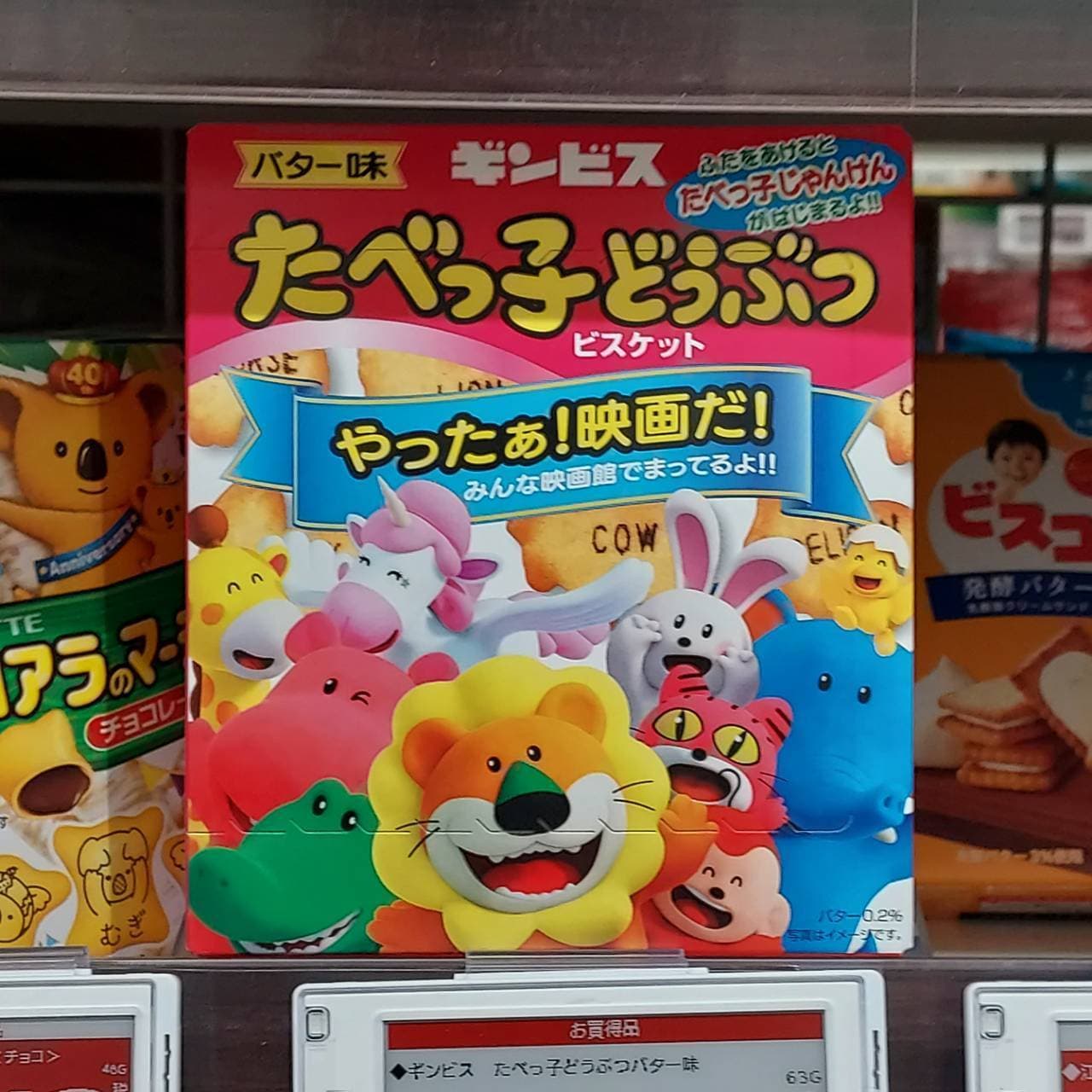 ギンビスたべっ子どうぶつ/やったぁ！ 映画だ！