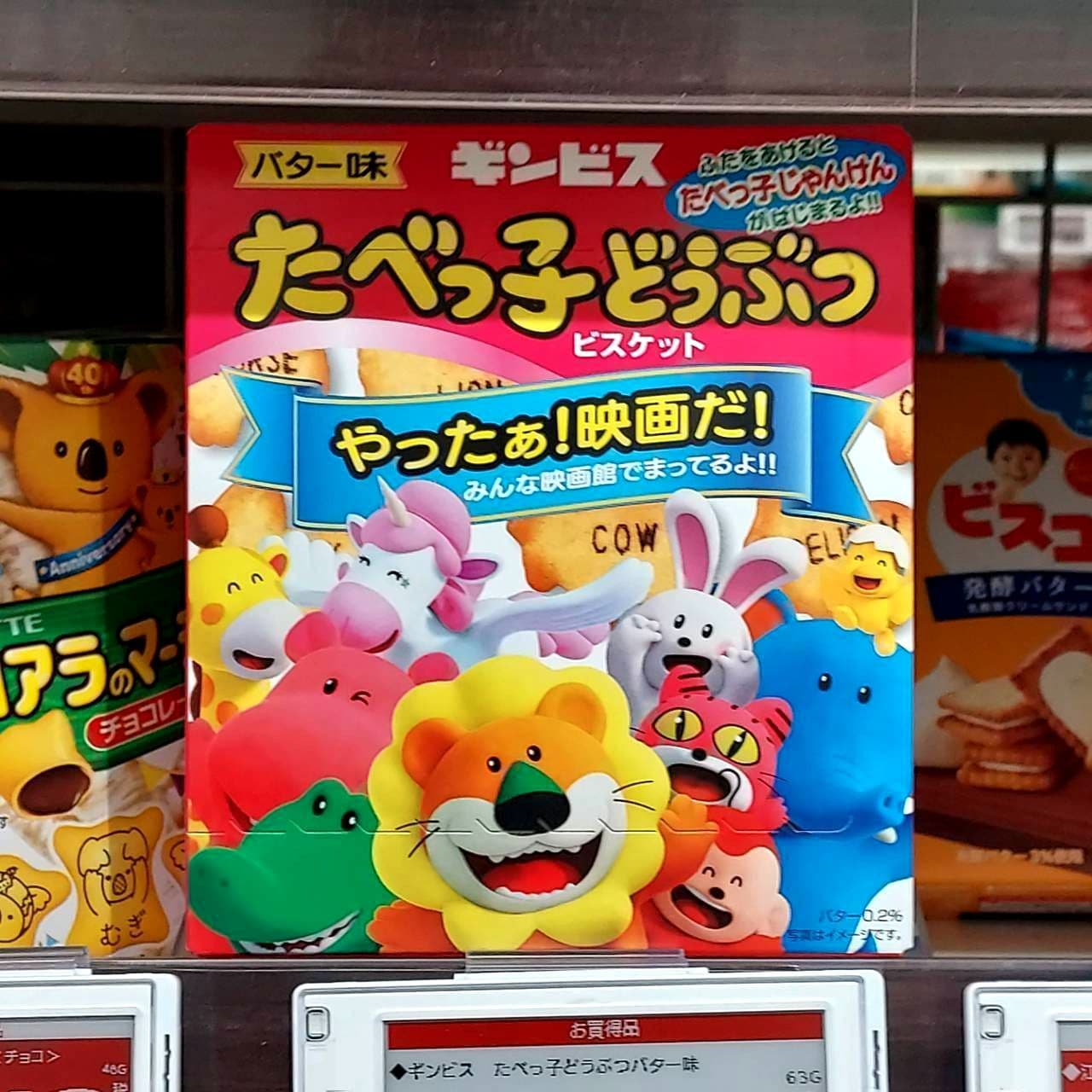 ギンビスたべっ子どうぶつ/やったぁ! 映画だ!