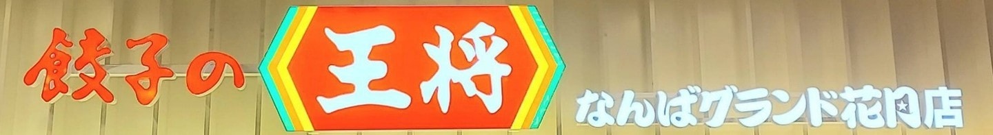 餃子の王将の看板/なんばグランド花月店