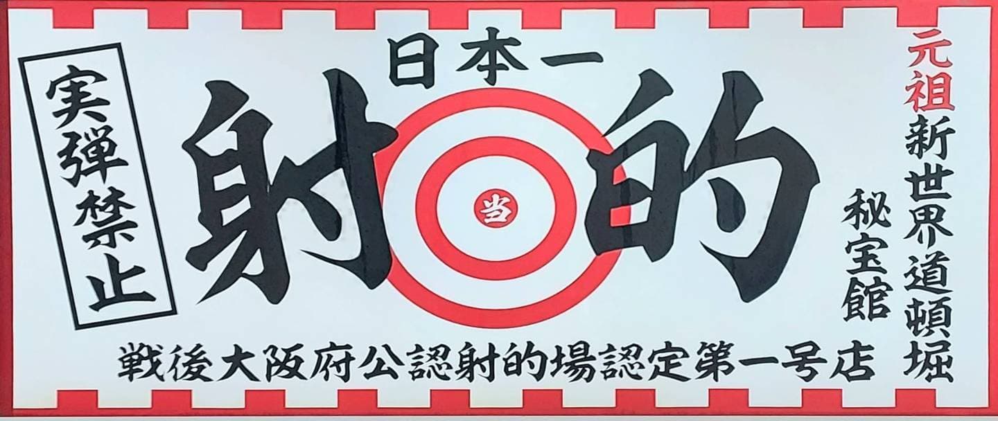 射的/秘宝館/道頓堀/大阪