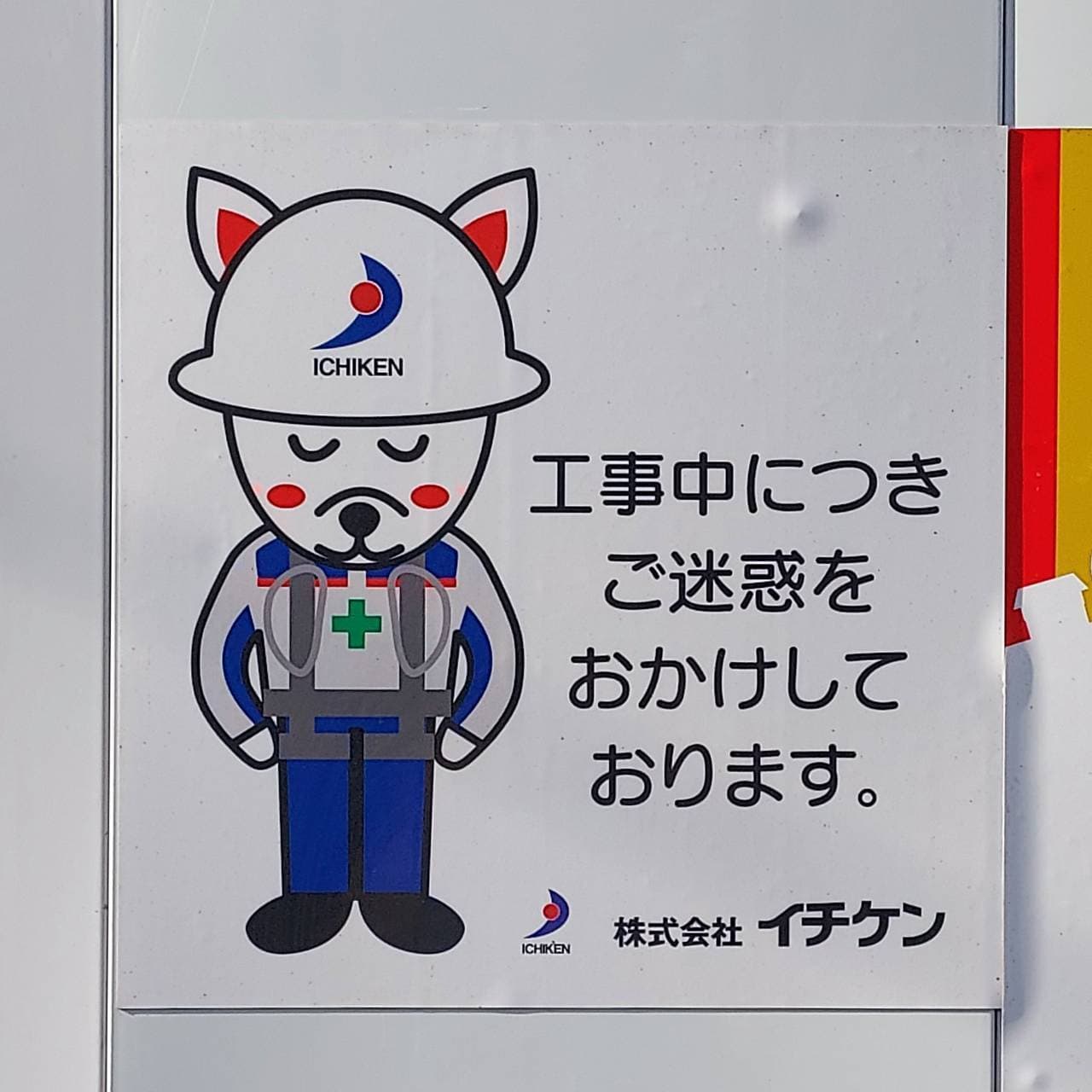 イチ犬くん(いちけんくん)/(株)イチ犬