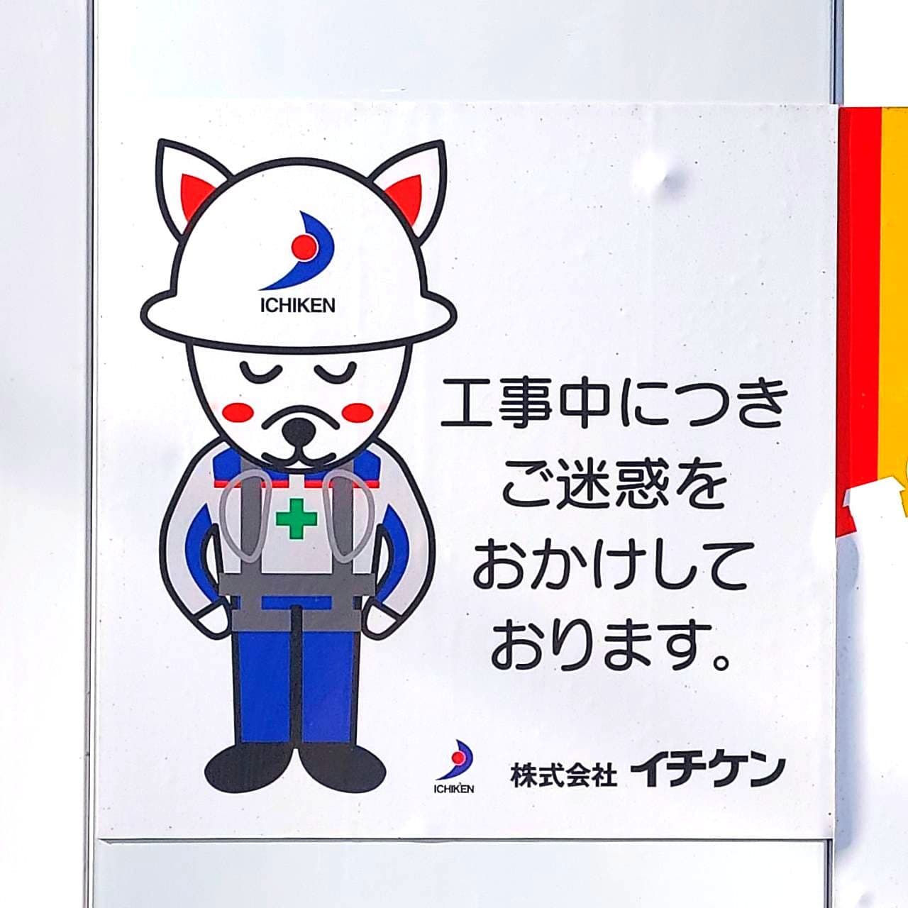 イチ犬くん(いちけんくん)/(株)イチ犬