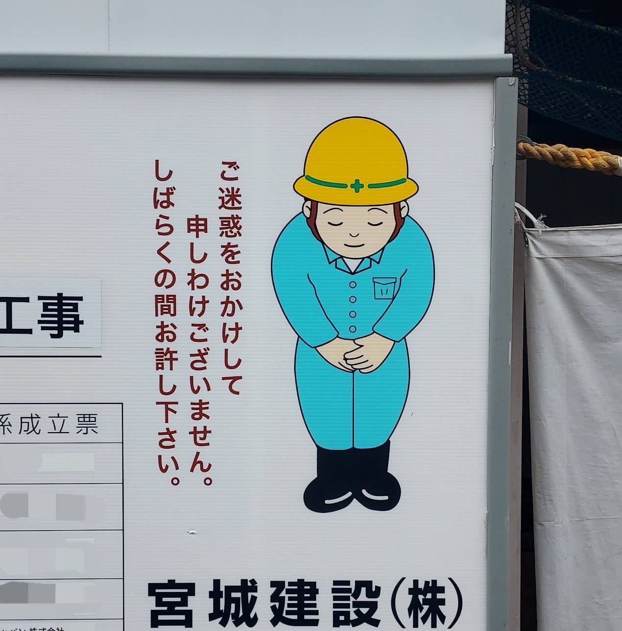謝り人/宮城建設(株)