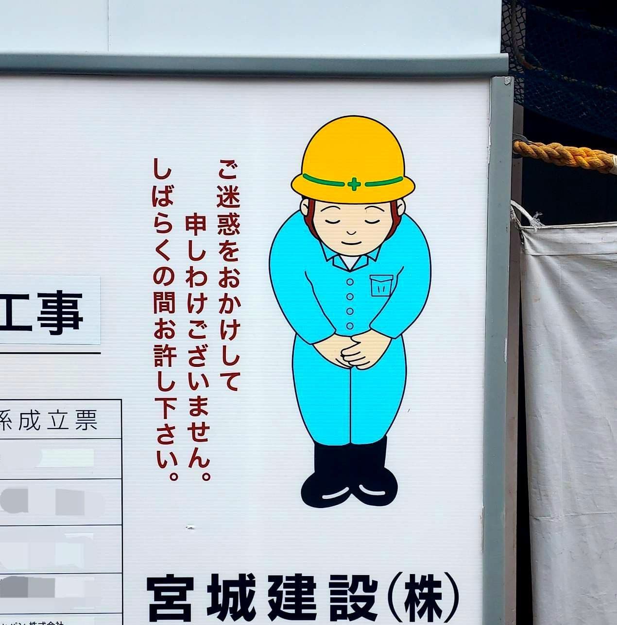 謝り人/宮城建設(株)