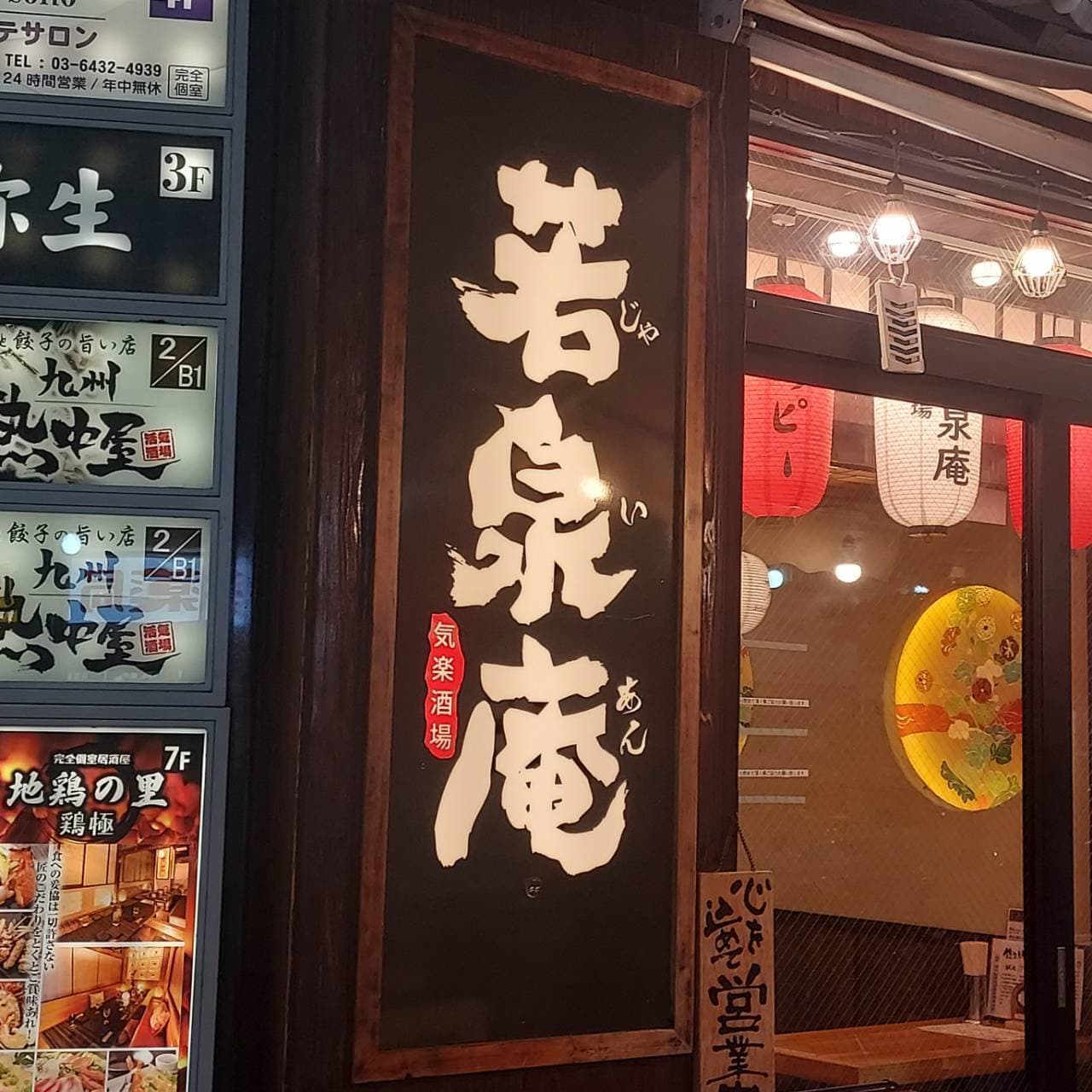 若泉庵/じゃいあん/気楽酒場/新橋