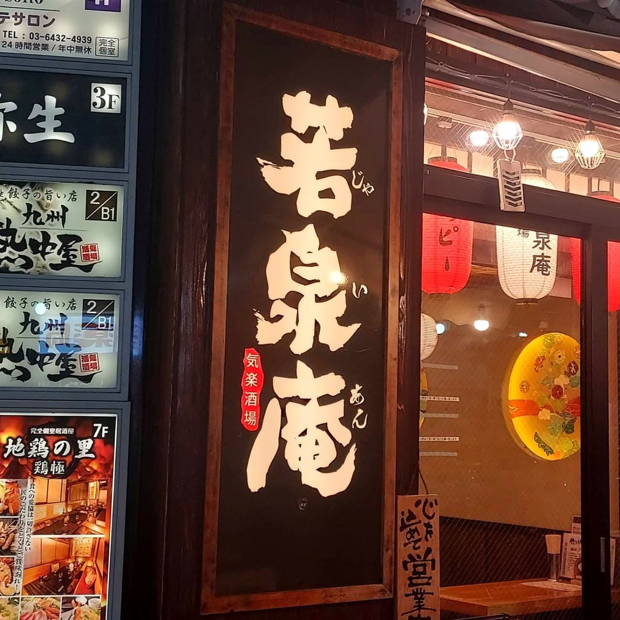 若泉庵/じゃいあん/気楽酒場/新橋