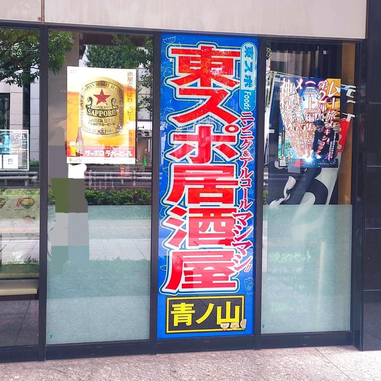 東スポ居酒屋/青ノ山/台東区東上野