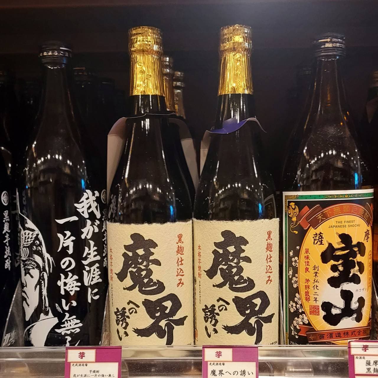 魔界への誘い/光武酒造場