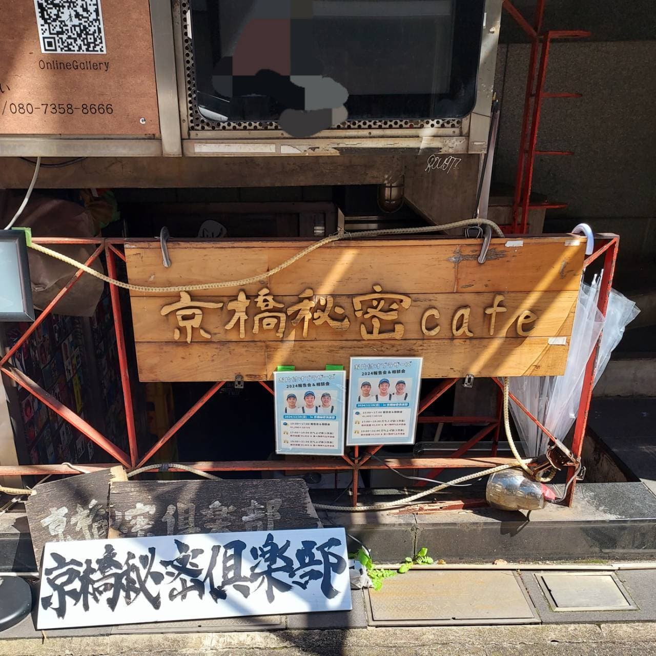 京橋秘密cafe/京橋秘密倶楽部/中央区京橋2-11-10