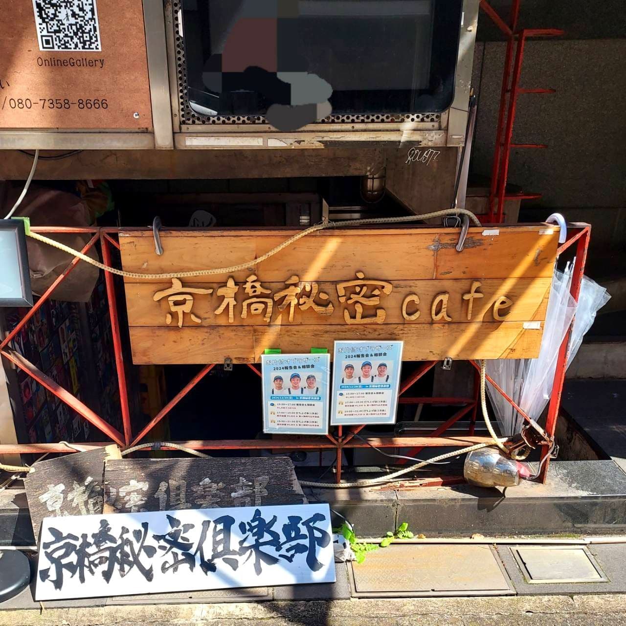 京橋秘密cafe/京橋秘密倶楽部/中央区京橋2-11-10