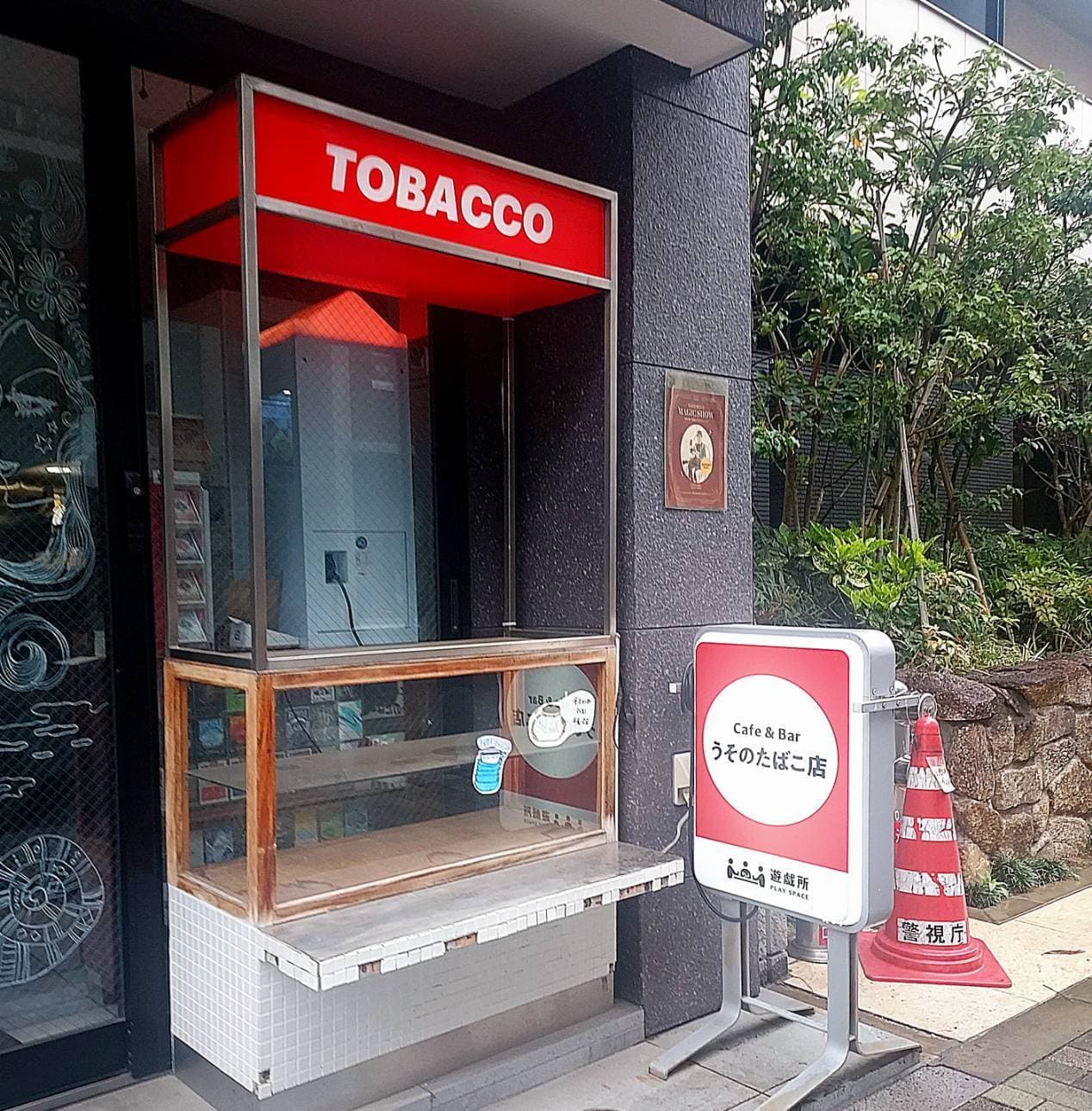 うそのたばこ店/台東区浅草橋