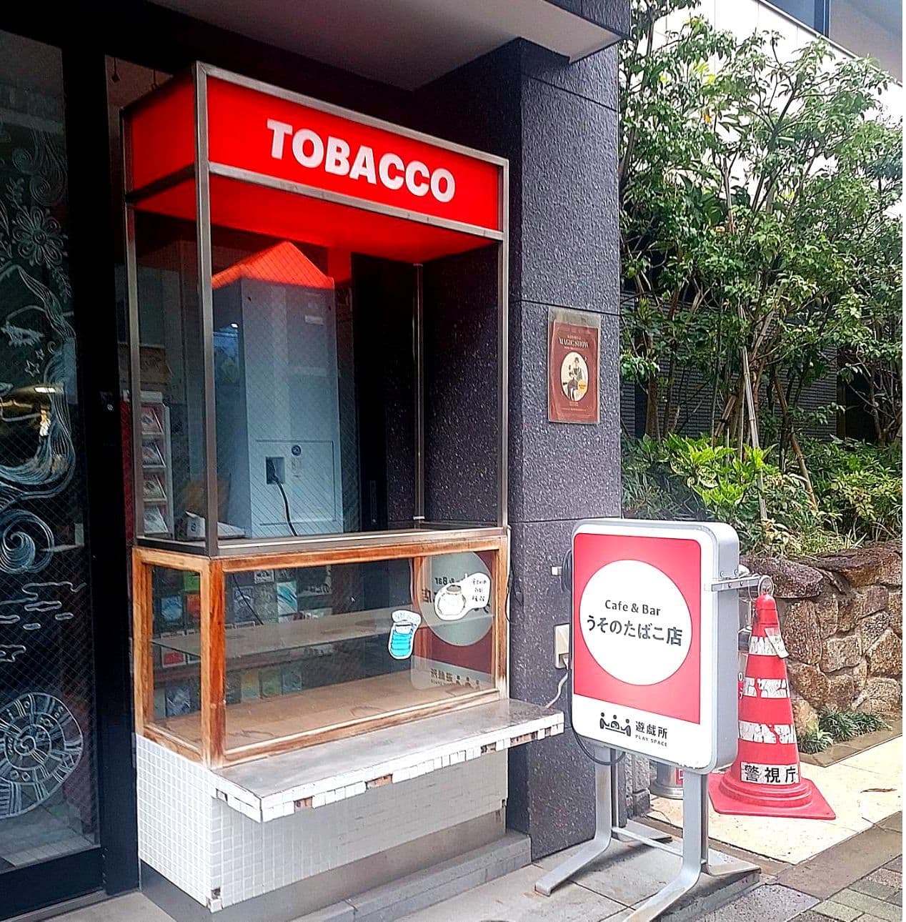 うそのたばこ店/台東区浅草橋