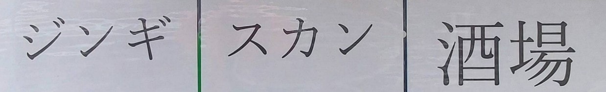 ジンギスカン酒場/貼紙/浅草