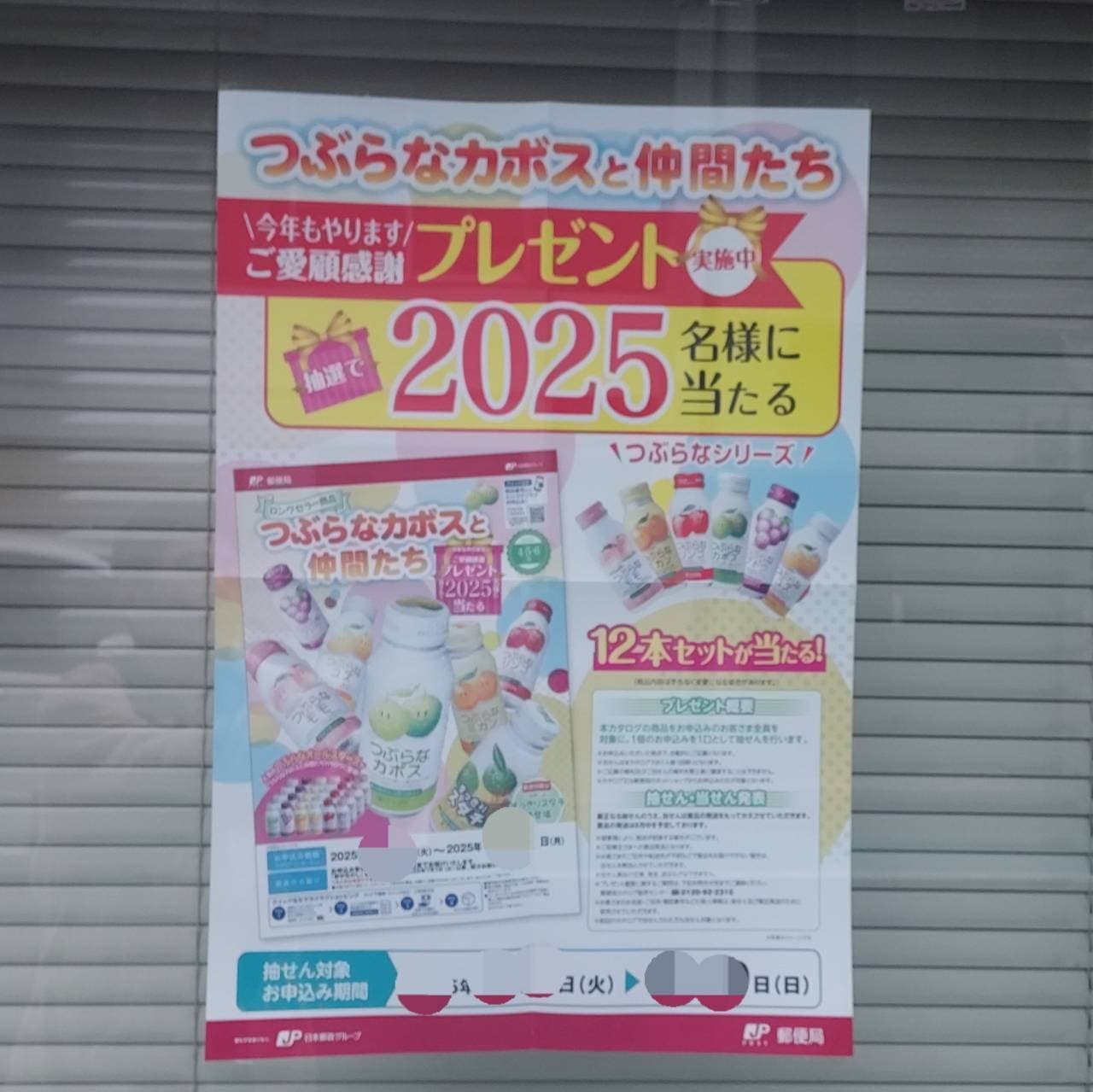 つぶらなかぼす/2025名様に当たる/台東区上野黒門郵便局