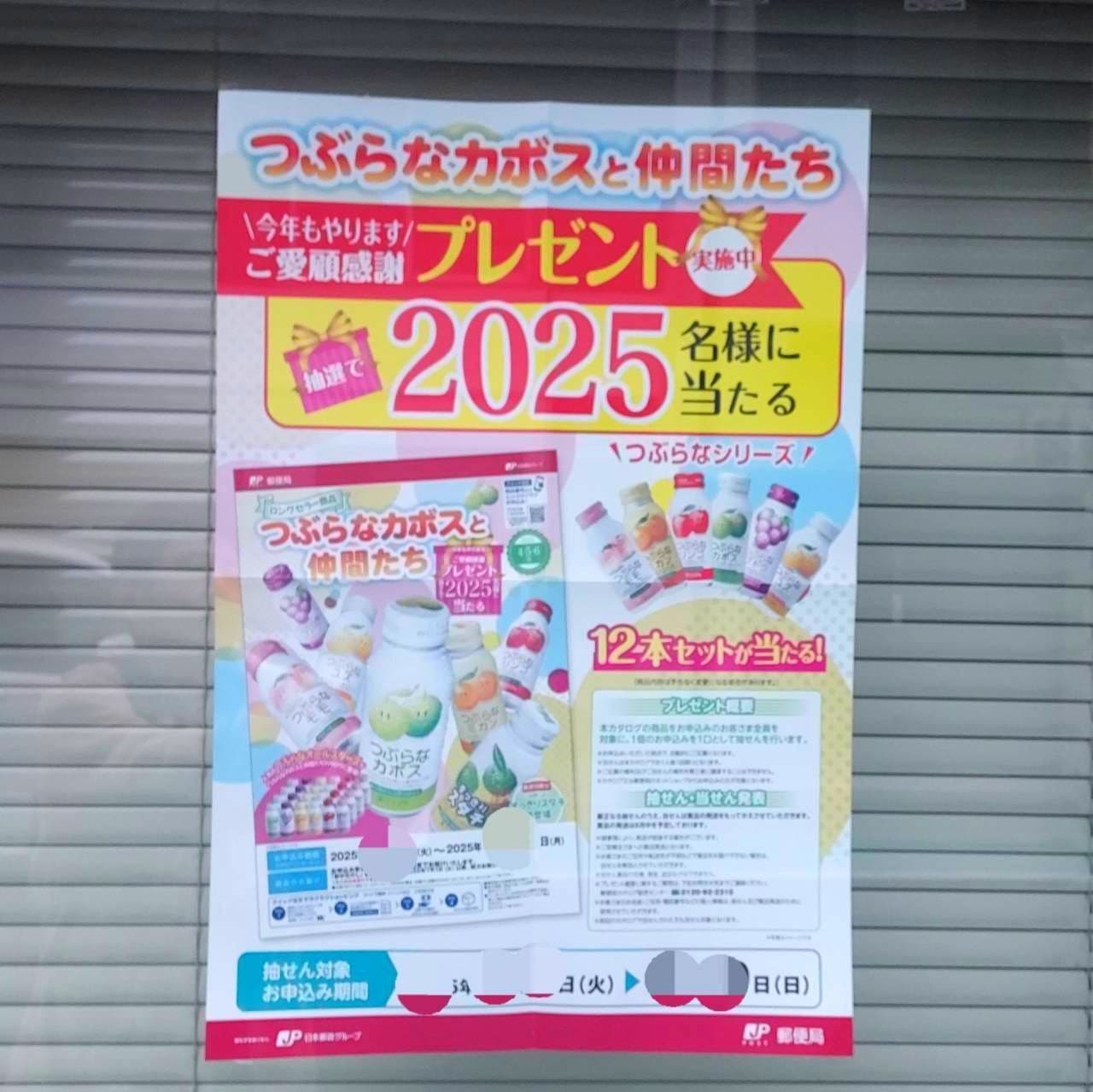 つぶらなかぼす/2025名様に当たる/台東区上野黒門郵便局