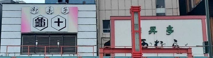 亀十と西むら/台東区雷門