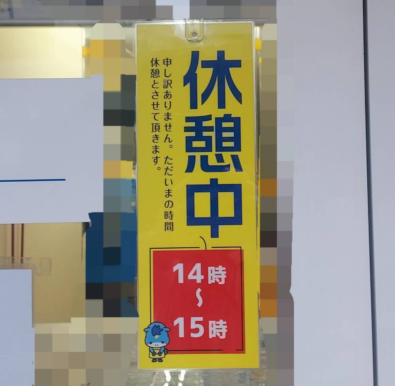 休憩中の掲示/ポニークリーニング/蔵前三丁目店
