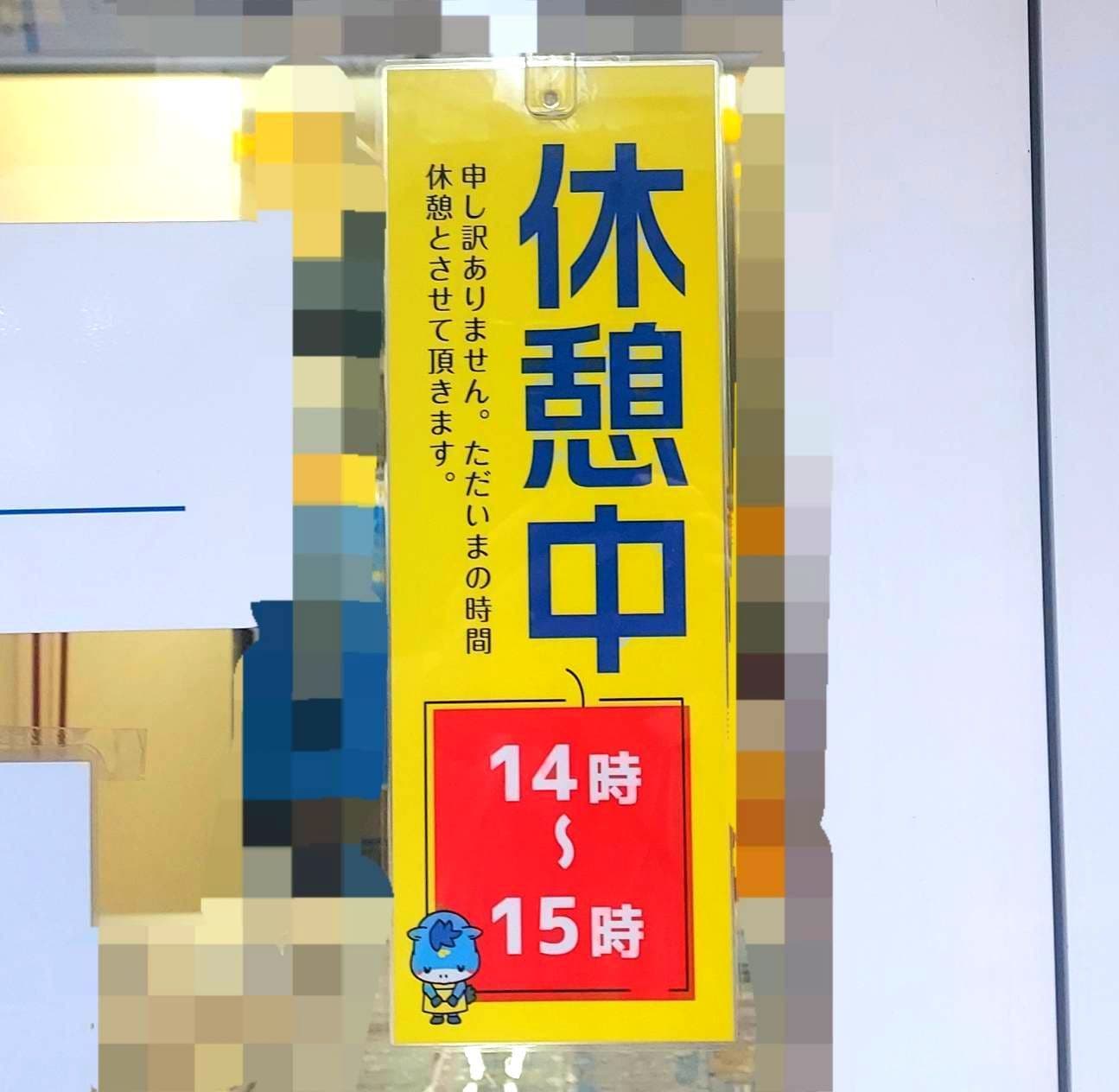 休憩中の掲示/ポニークリーニング/蔵前三丁目店