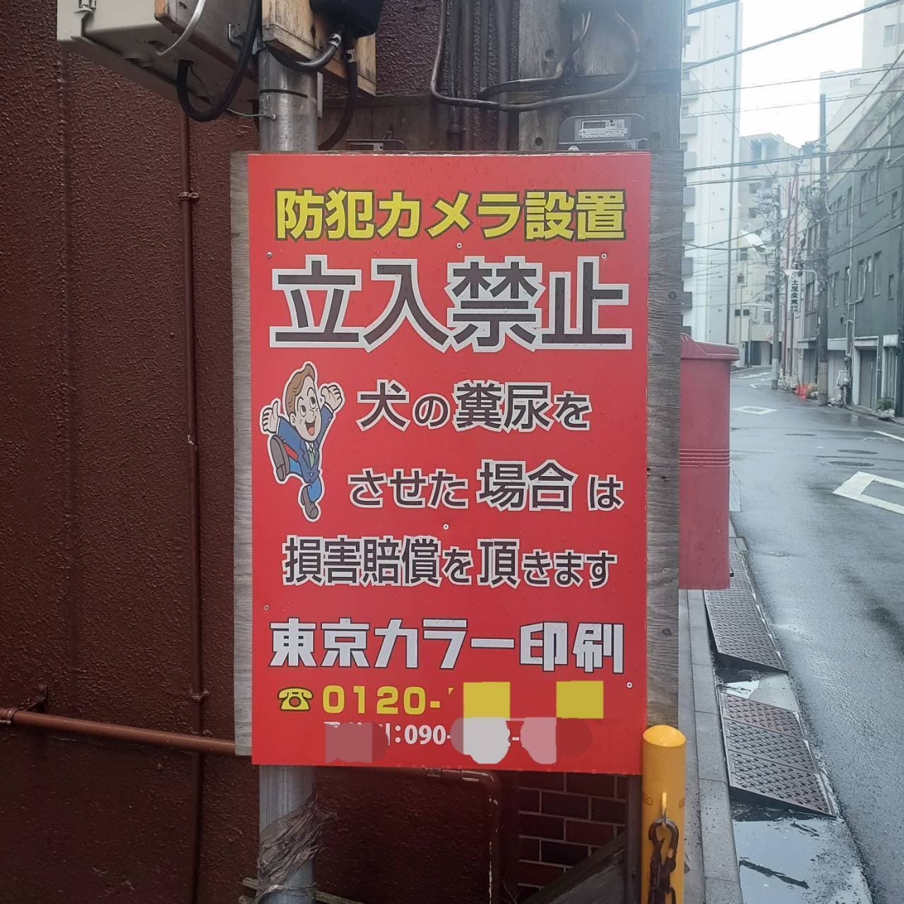 立入禁止看板/東京カラー印刷/台東区浅草橋3-27-5